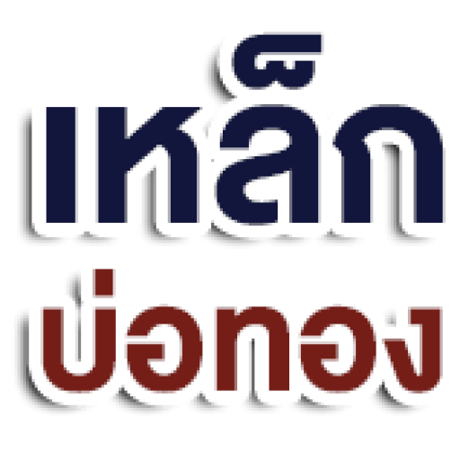 บริษัท บ่อทอง สตีล จำกัด